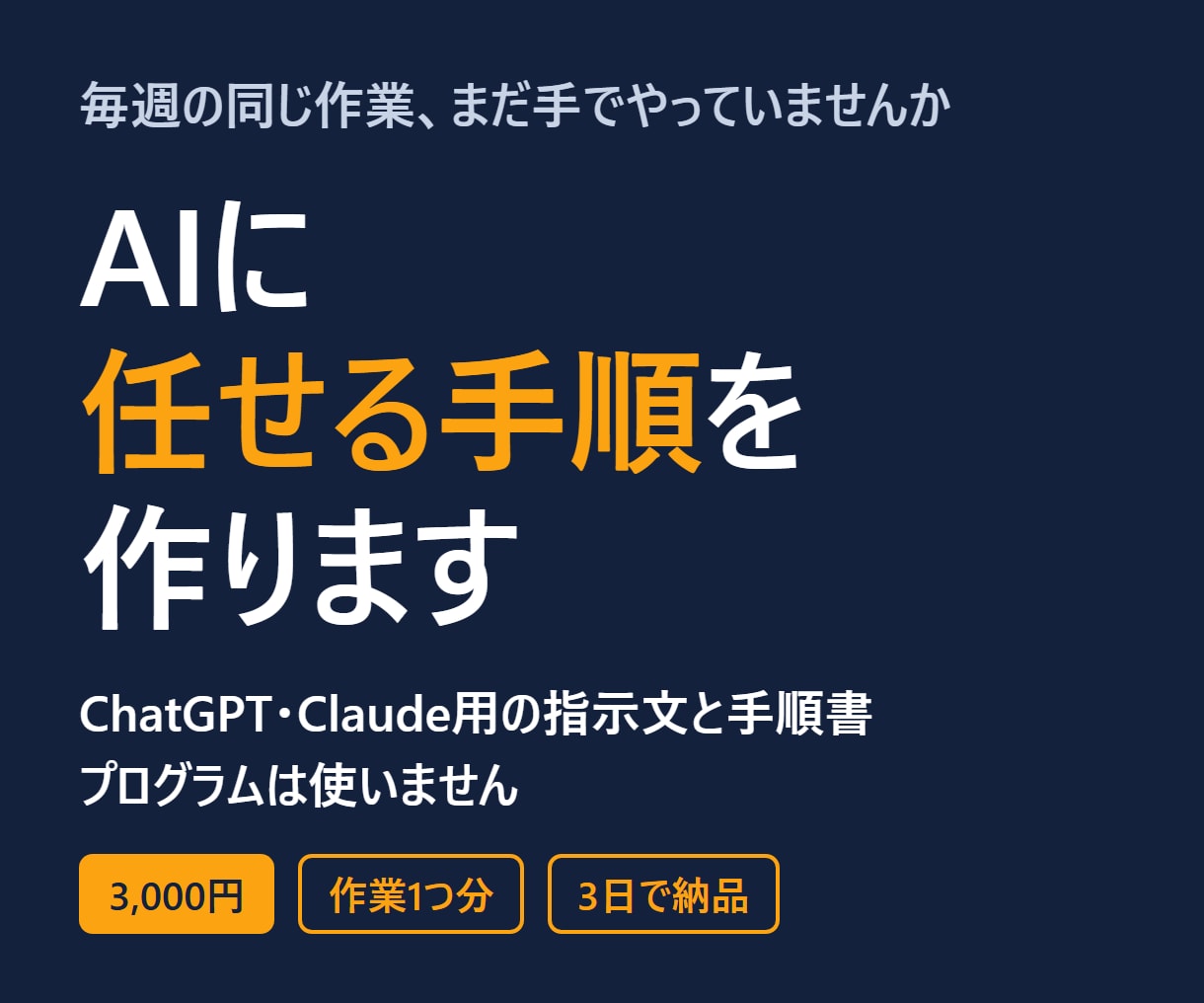 AIで毎週の作業を減らす手順と指示文を作ります プログラム不要。あなたの作業に合わせた指示文と手順書つき イメージ1