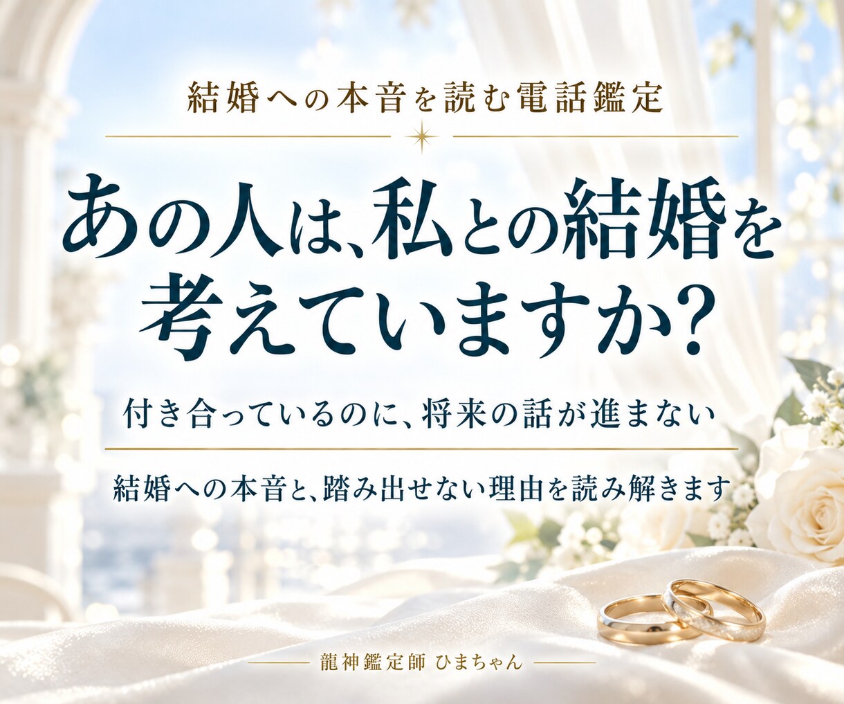 霊視｜相手の結婚への本音と進まない理由を占います 結婚する気はある？同棲・長い交際で進まない話と今の伝え方 イメージ1