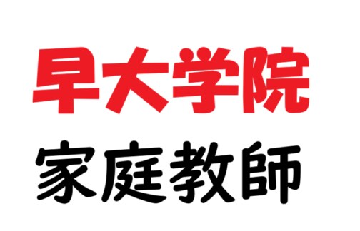 早稲田大学高等学院の生徒の進学指導を行ないます 早大学院出身で、また累計３年間の指導経験があります。 イメージ1