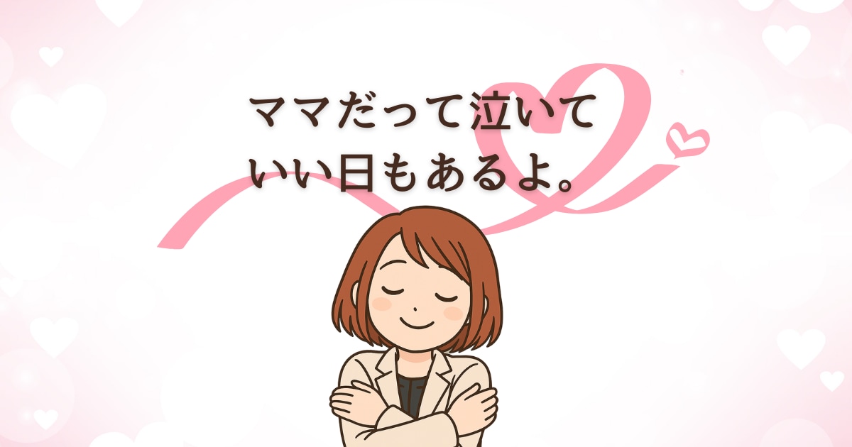 育児に疲れたママの気持ちをそっとお聴きします 自分を責めるママにそっと寄り添うチャット イメージ9