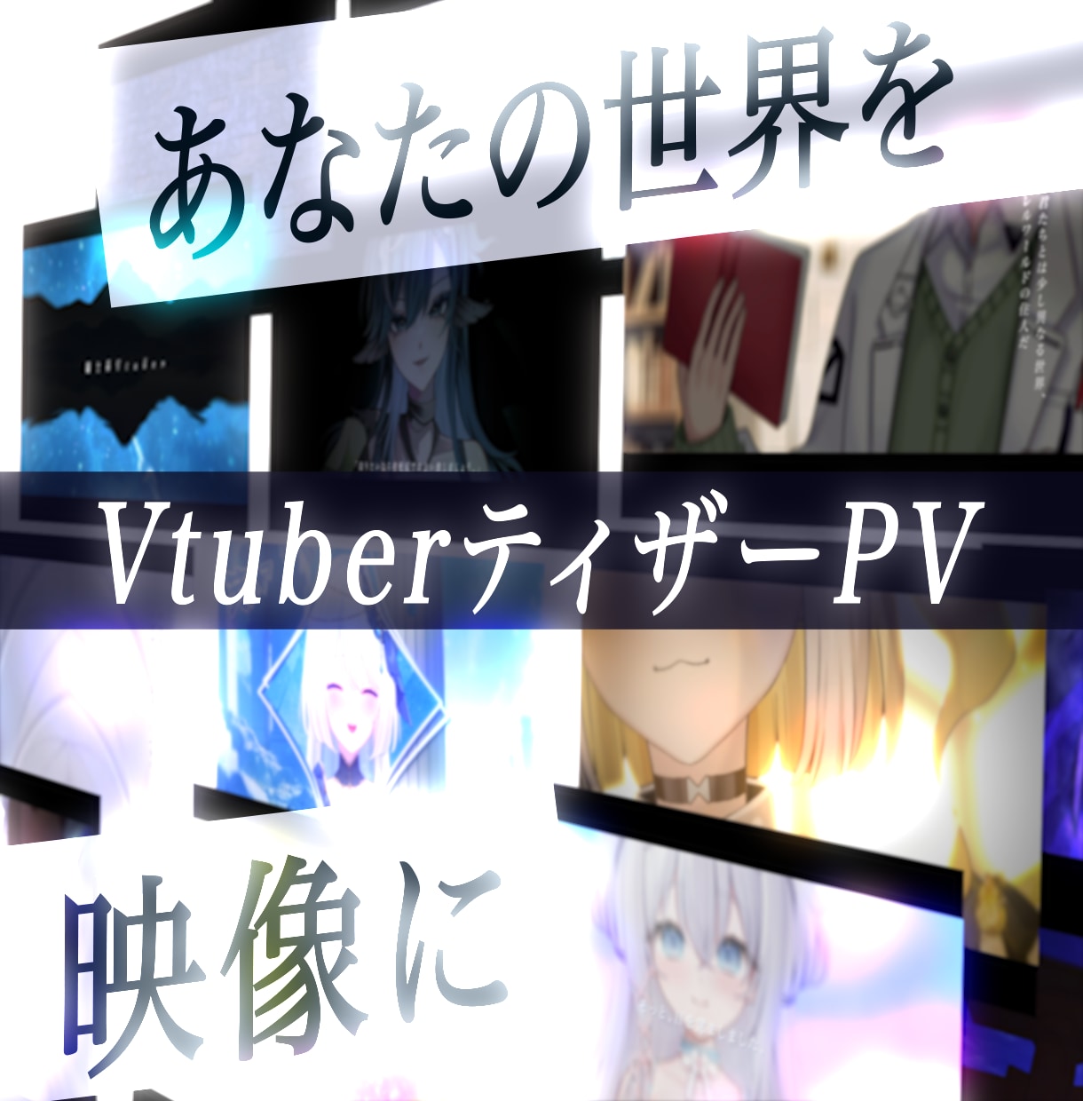 Vtuber様向け空気感の伝わるPVを作ります 企業実績あり！あなたの世界を映像にするお手伝いをします！ イメージ1