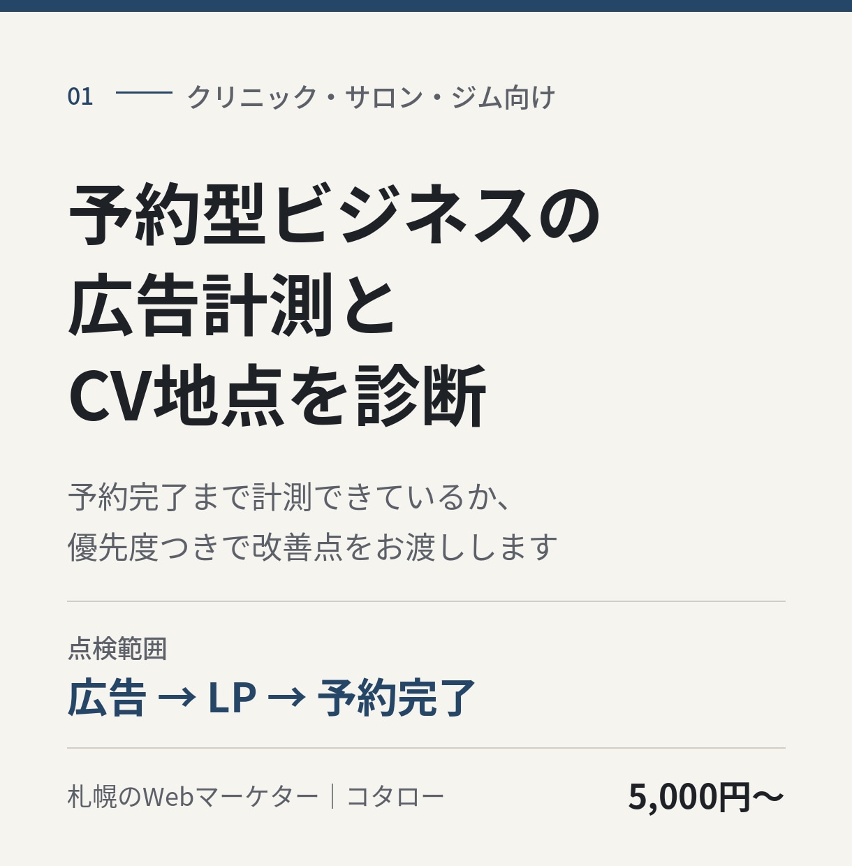 クリニック・サロンの広告CV計測を診断します 予約完了まで計れているか点検｜GA4・広告タグ イメージ1