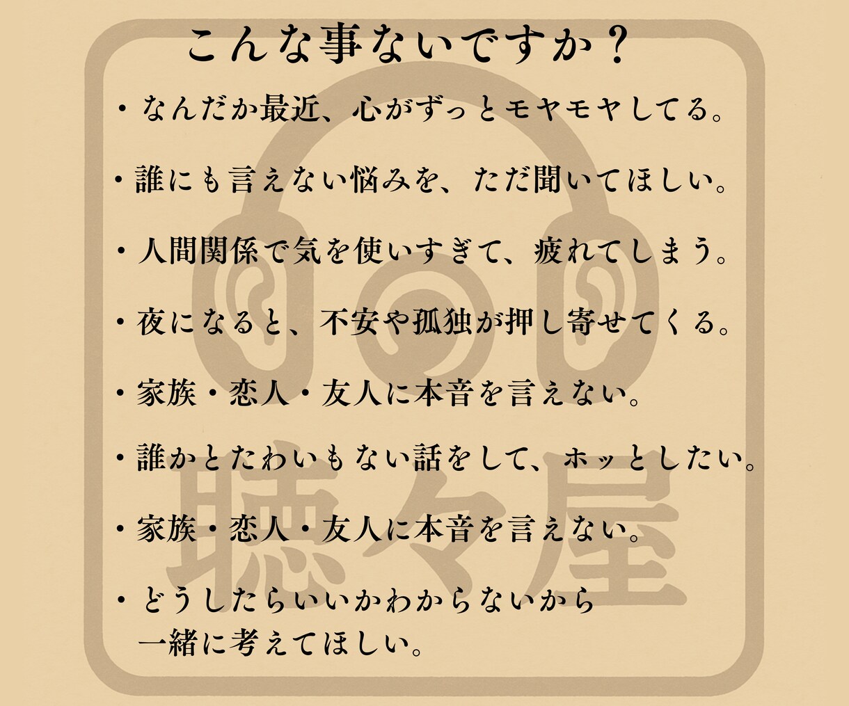 1分からOK!聴々屋でお話しじっくり聴きます あなたの大切な気持ちがある。安心してお話しできる貴方の居場所 イメージ2