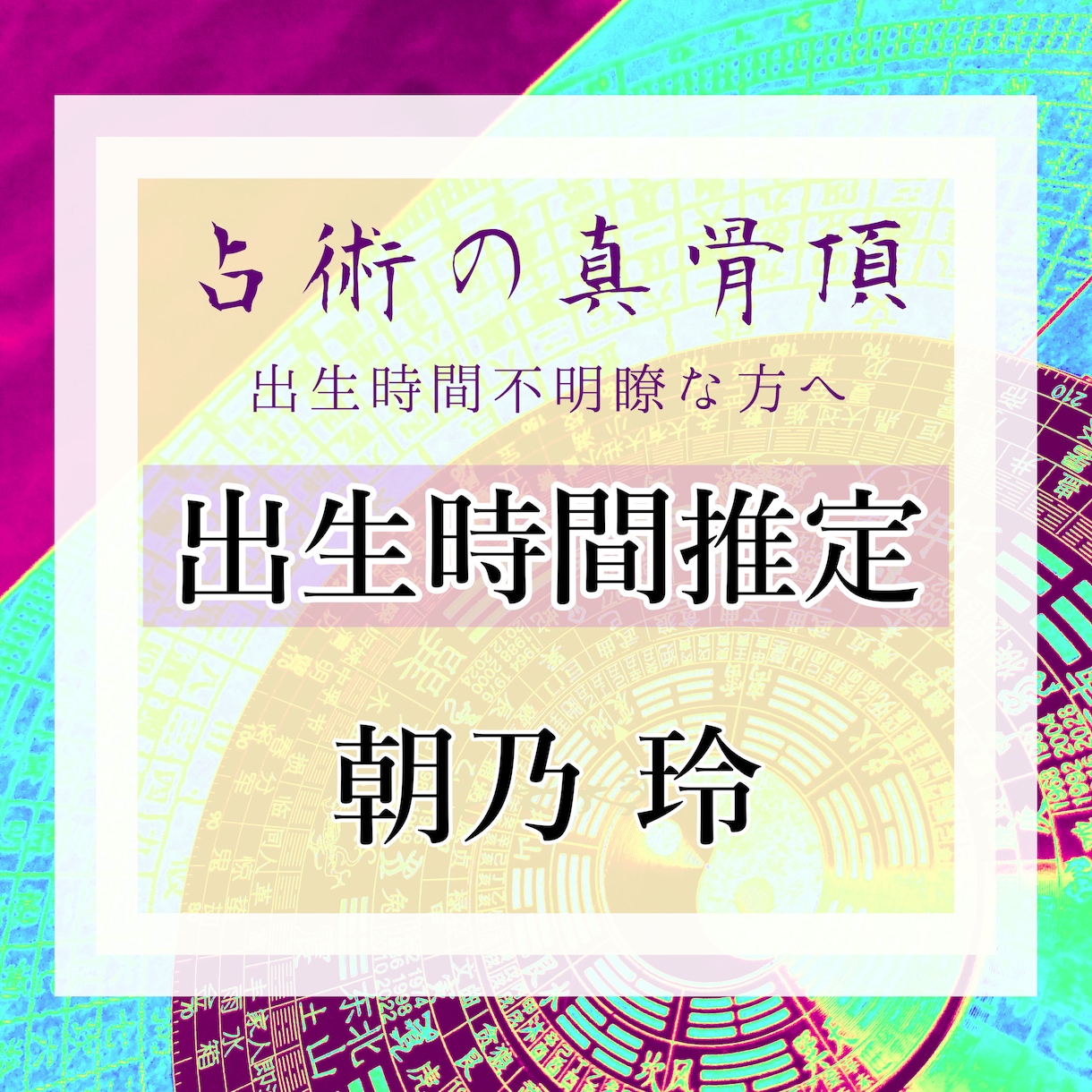 出生時刻不明でお困りの方、出生時間を推定します 24時間分の紫薇・西洋占星術・ダウジングによる出生時間推定 イメージ1