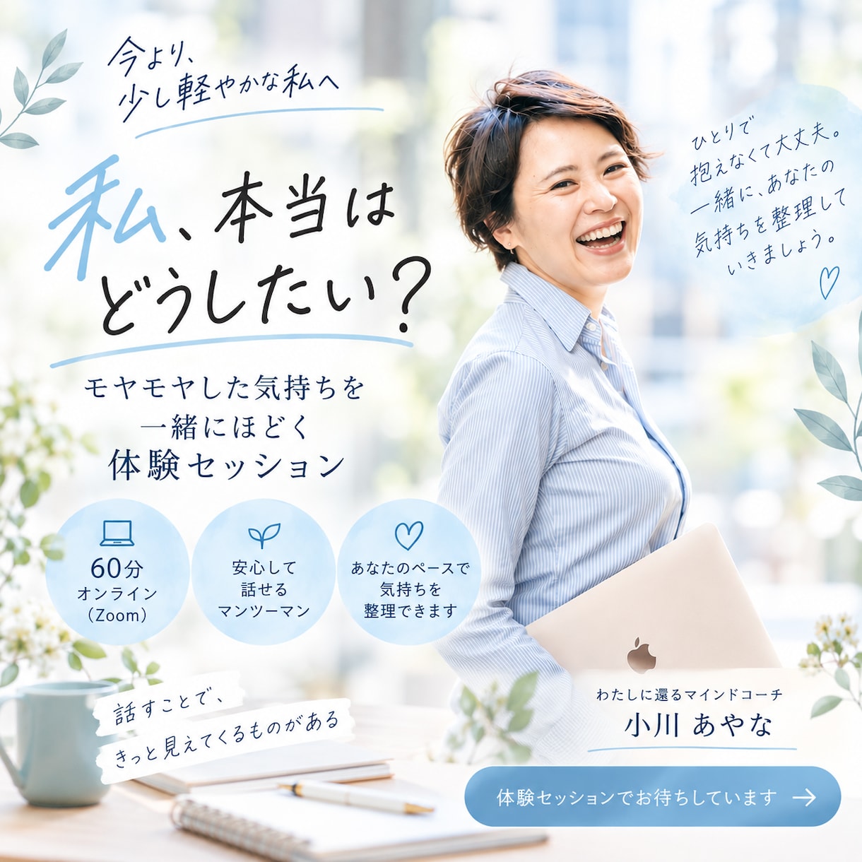 モヤモヤをほどいて「わたしに還る」をお手伝いします 本当はどうしたい？を一緒に見つける60分 イメージ1