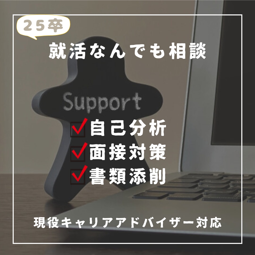 25、26卒　就活関連の相談なんでもお受けします 現役キャリアアドバイザーが自己分析〜模擬面接まで伝授します イメージ1