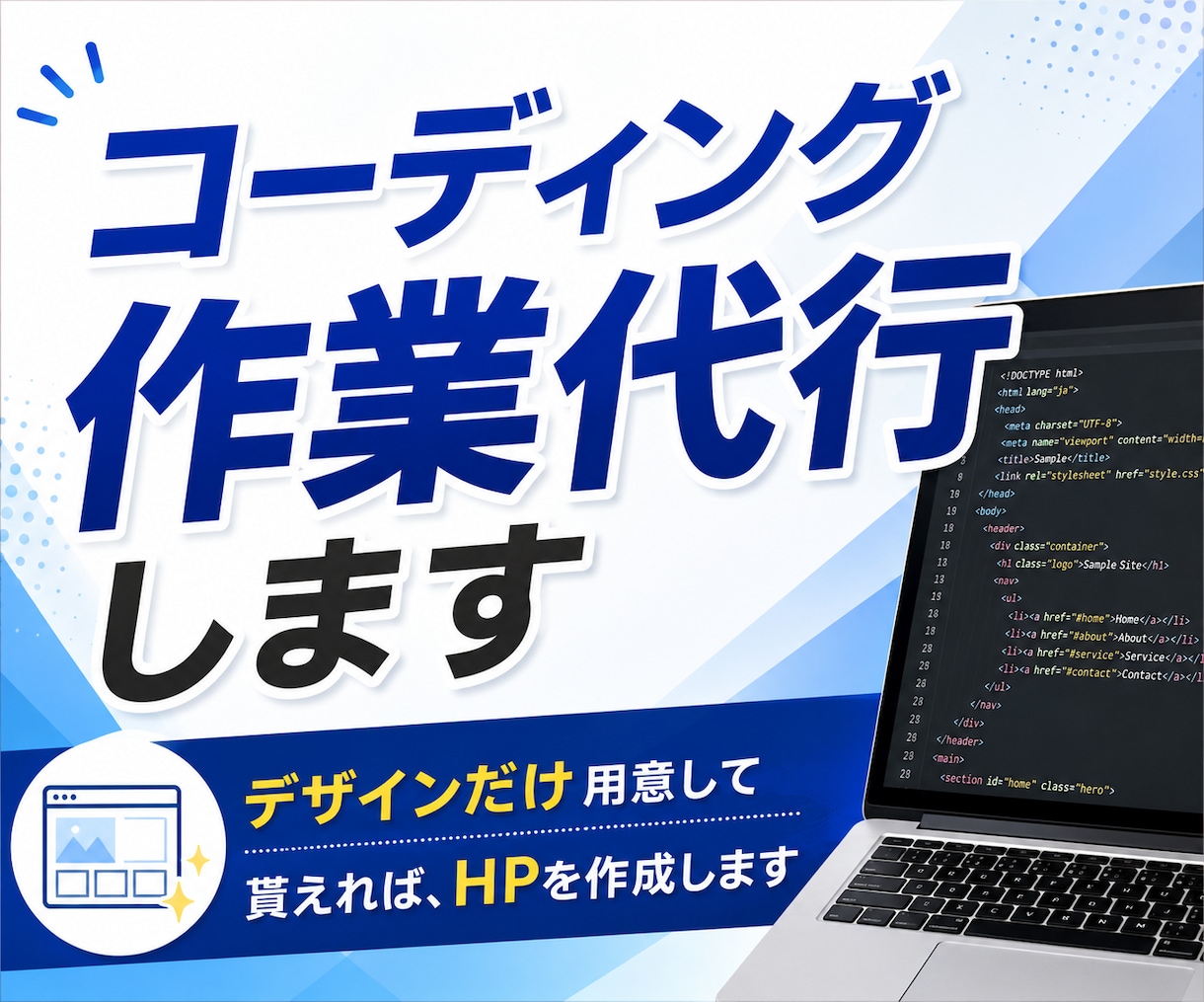 コーディング作業代行します デザインだけ用意して貰えれば、HPを作成します イメージ1
