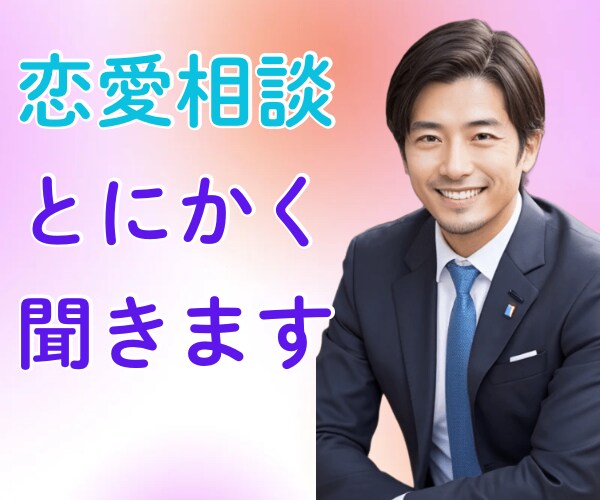 反対される恋バナ/言いづらい恋バナとことん聞きます 余計なアドバイス不要！正論で詰めるの不要！ハイただ聞きます✨ イメージ2