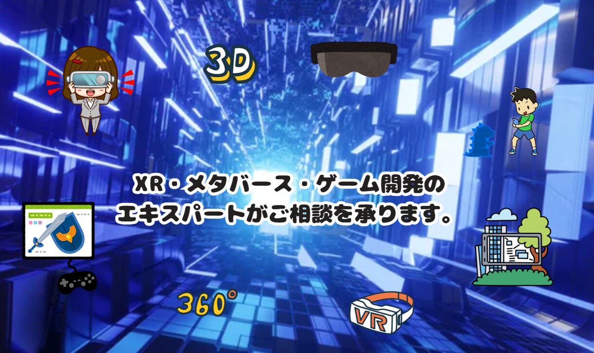 コンテンツ開発及び企画、実現性等の相談を受付します XR(AR,VR,MR),メタバース,ゲーム等相談を受付 イメージ1