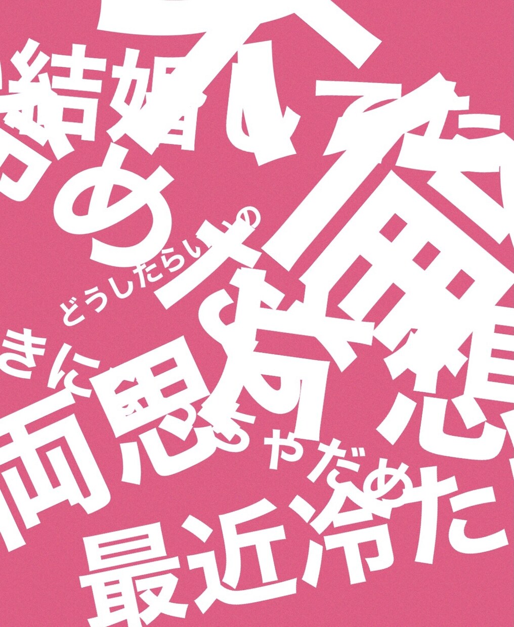 知らない人だから恋の悩み聞きます はっきり言って欲しい、ただ悩みを聞いて欲しい赤の他人にどうぞ イメージ1