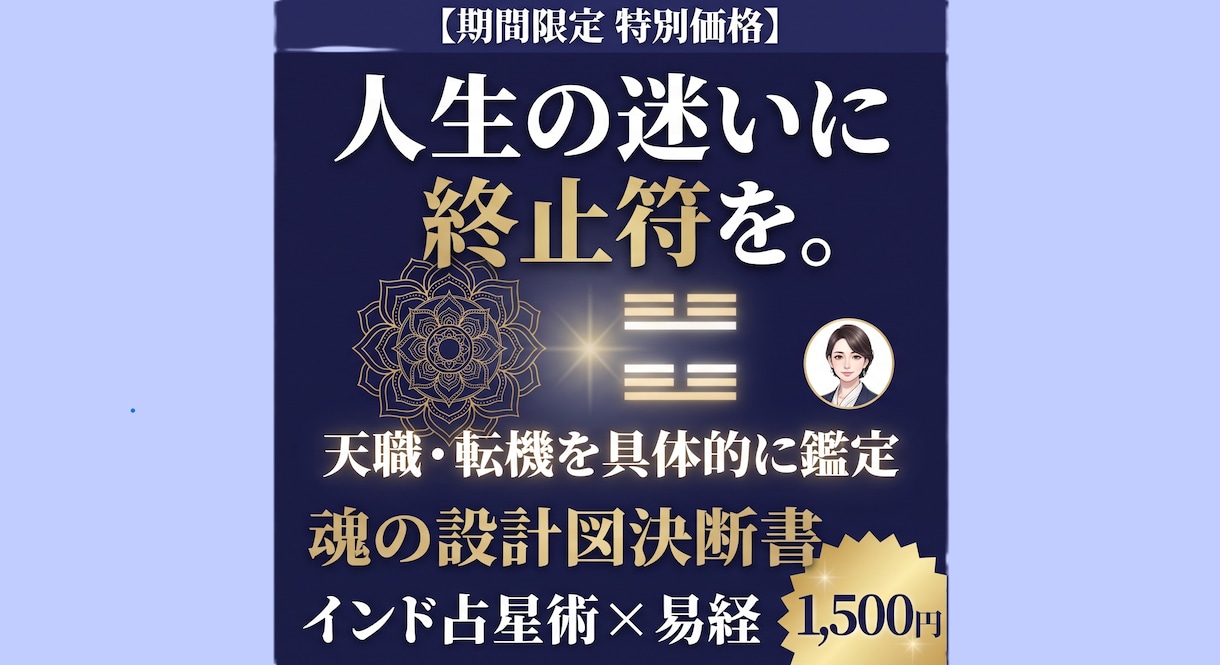 魂の設計図決断書 インド占星術 × 易経鑑定します 【インド占星術 × 易経で、宿命を知り、今を切り開く。】 イメージ1