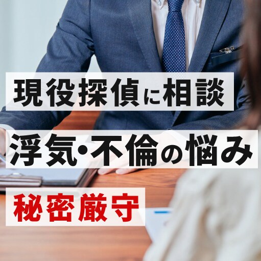 浮気・不倫の悩みを現役探偵が秘密厳守で対応します 公安委員会届出済の探偵が丁寧に対応 イメージ1