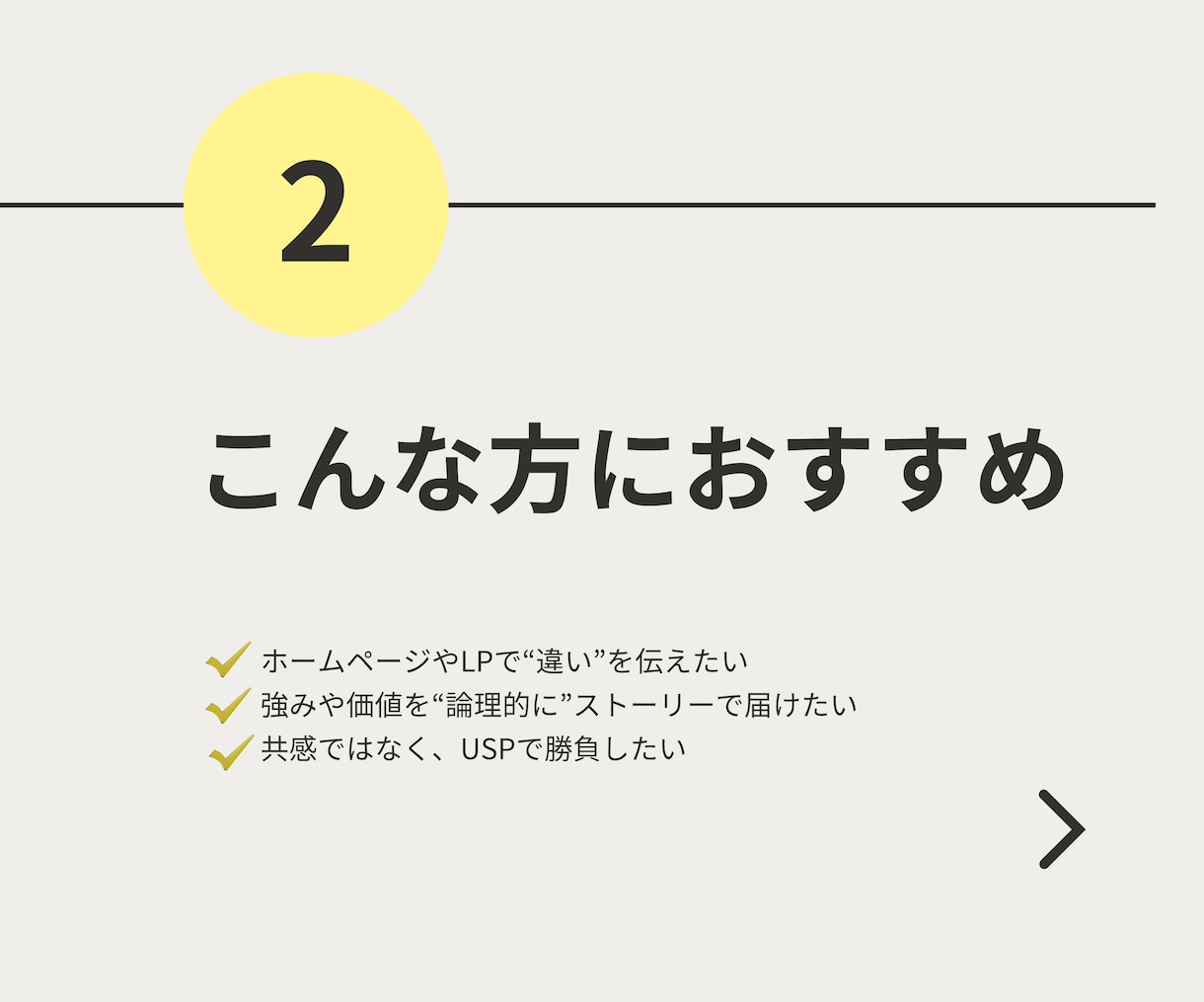 設計後選ばれる理由が揃ったUSPストーリー作ります LP（ランディングページ）用の申込みを促すテキスト作成 イメージ4