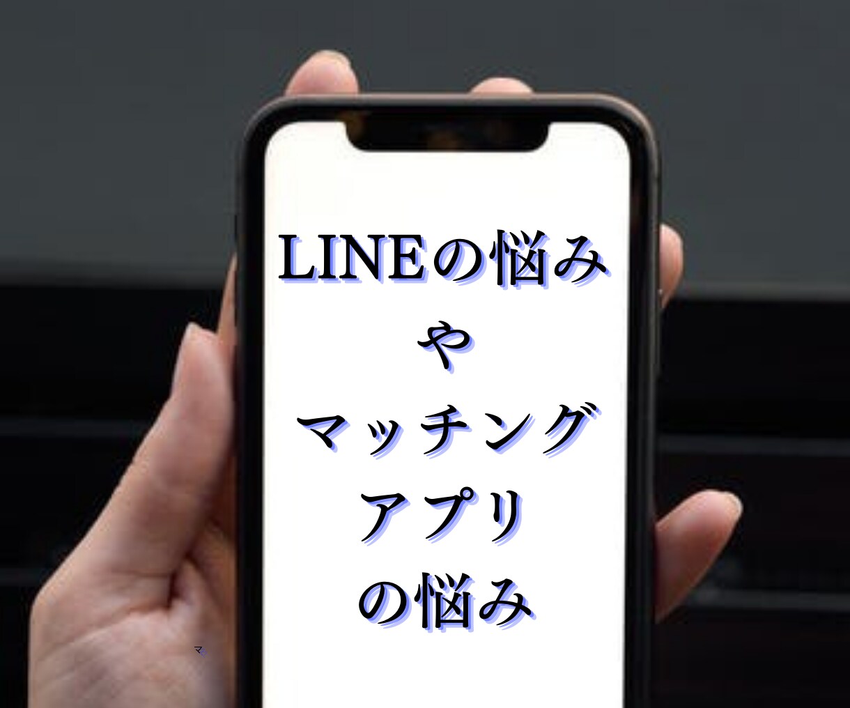 男性限定！恋愛相談♡女性の心のトリセツ教えます 恋愛カウンセラーが複雑な女心をお伝えします♡ イメージ3