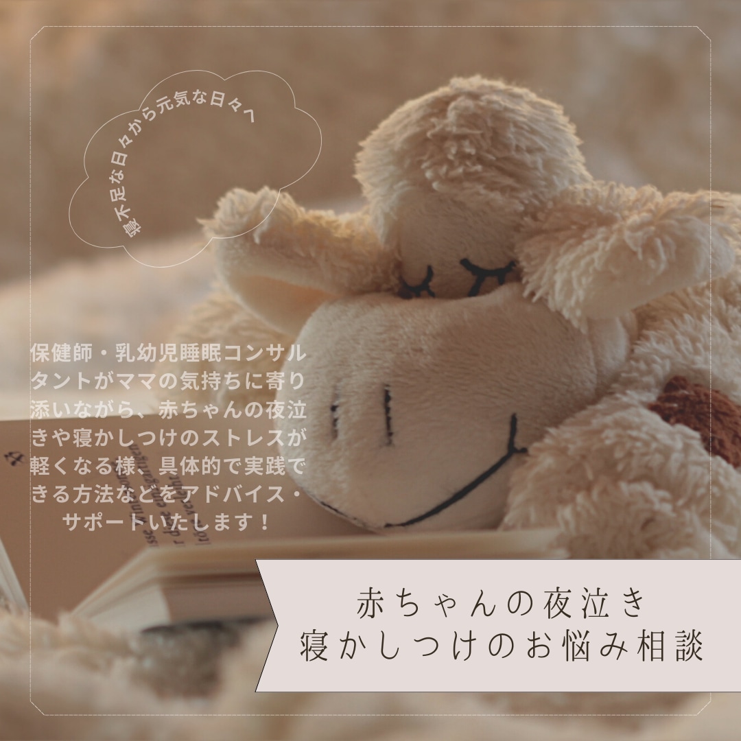 赤ちゃんの夜泣き・寝かしつけのお悩みお聞きします 今日から出来る寝かしつけ・夜泣きのアドバイスをいたします イメージ1