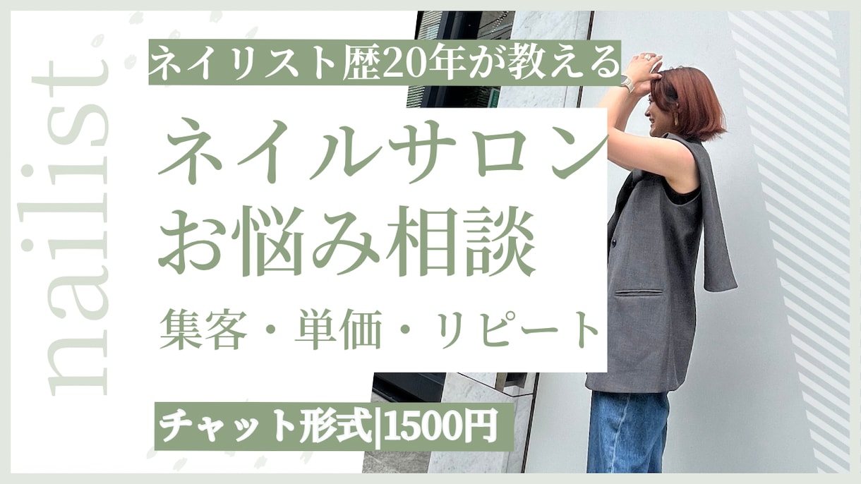 ネイルサロンのお悩み相談｜プロがアドバイスします 現役サロンマネージャーが集客・単価・リピートの秘訣を教えます イメージ1