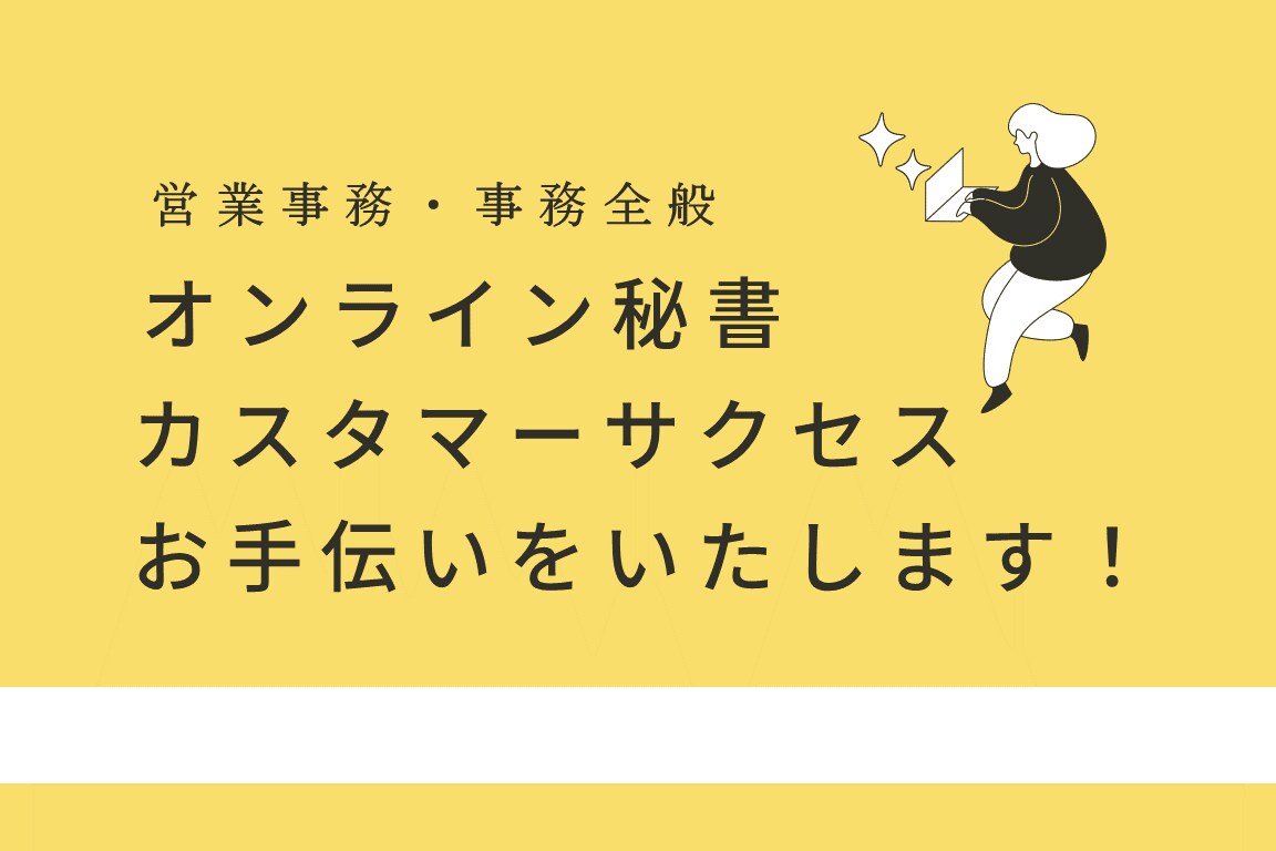 NEW！オンライン秘書・営業事務のご相談を承ります 資料作成・数値分析等の事務～お客様対応までお任せください！ イメージ1