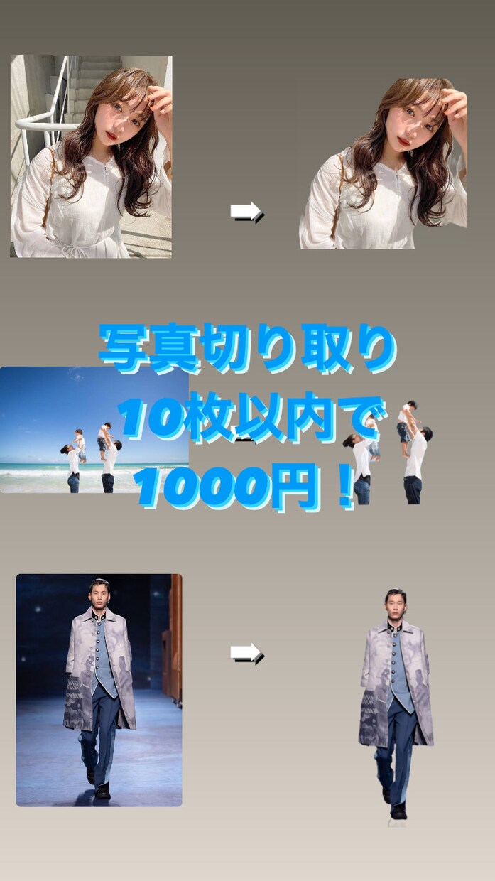 主に写真の背景を切り取ります 写真の背景を消したい邪魔だと思っている方特にお勧め！ イメージ1