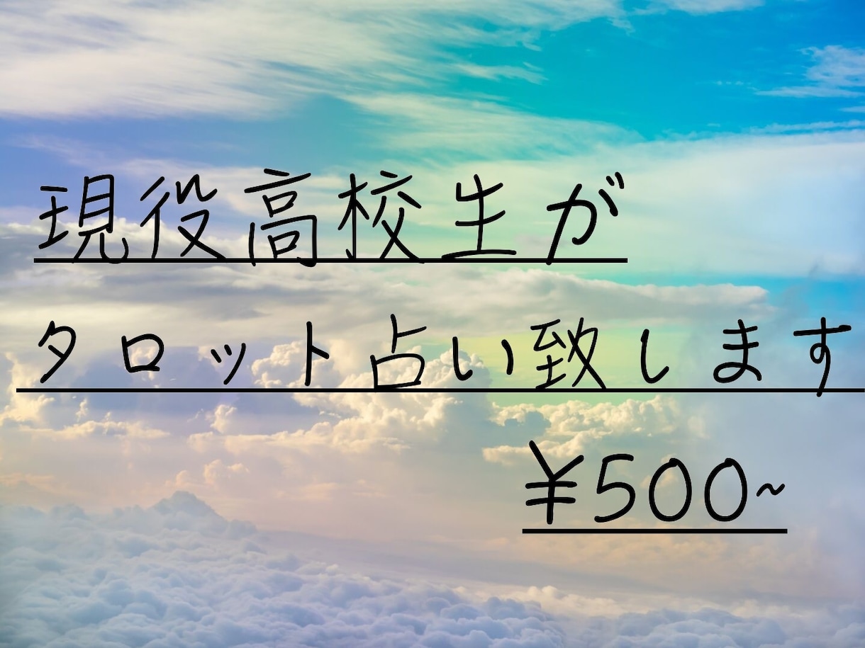 タロットカードを用いてあなたの状況をみます 現役高校生が占い鑑定致します。学生以外の方も請け負います。 イメージ1