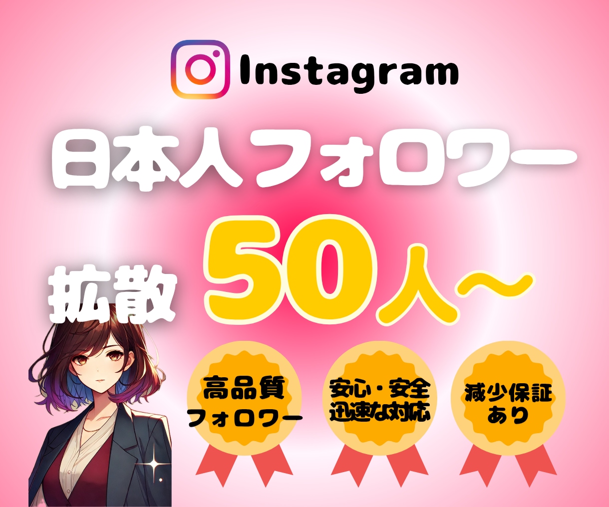 インスタ日本人フォロワー50人〜増やします インスタグラム日本人フォロワーの拡散宣伝★振り分け対応◎ イメージ1
