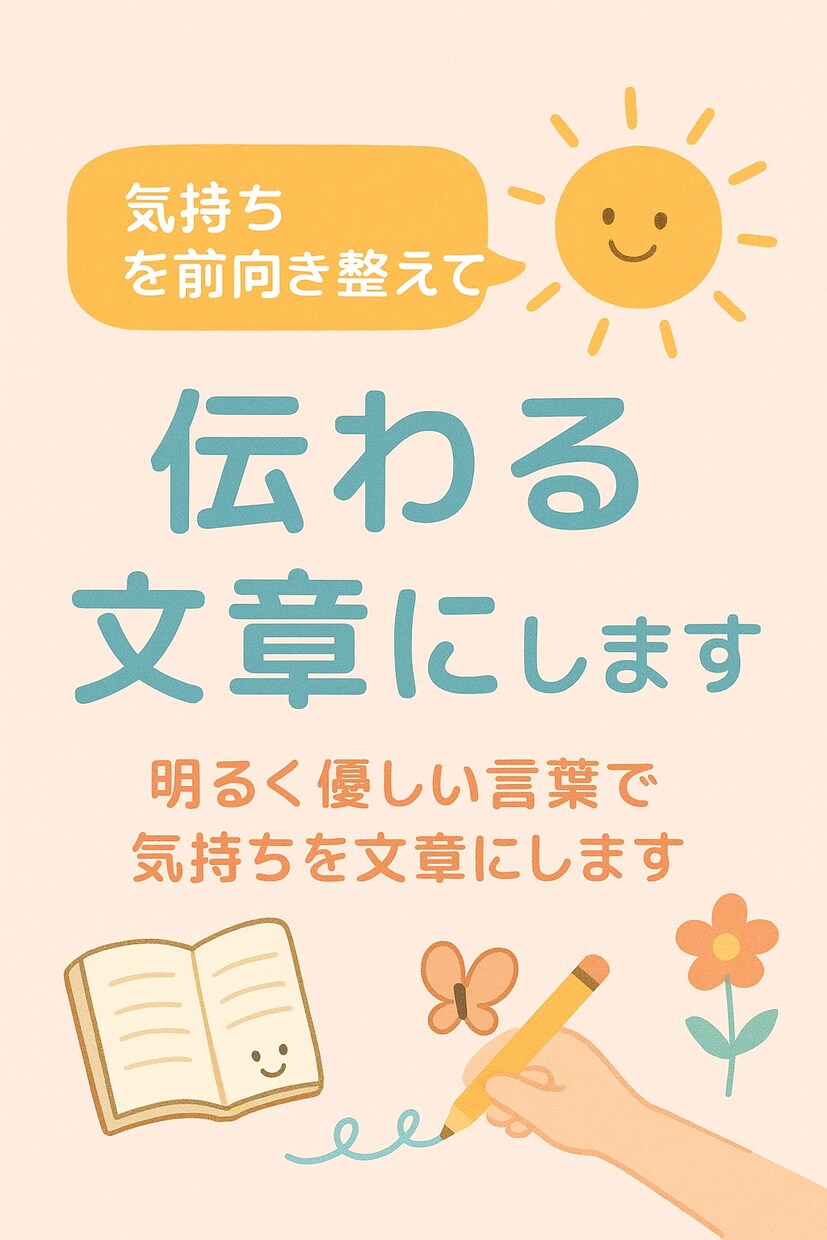 想いをやさしく言葉（手紙・代筆）にします “こう言いたい”を、やさしく整えるお手伝いします。 イメージ1