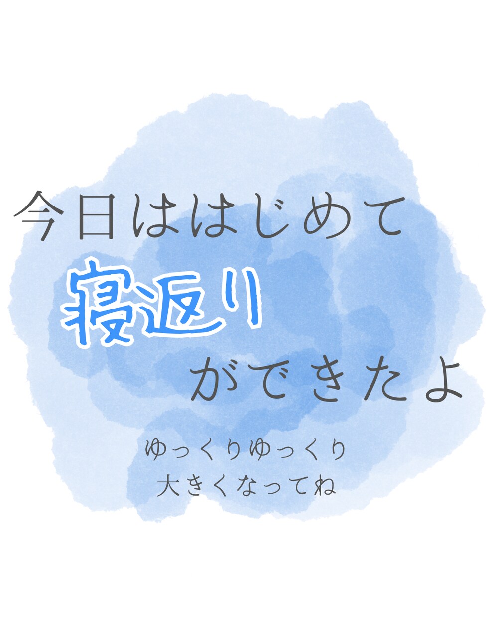 水彩風が可愛い！ベビー成長記録画像6点作ります 現役ママが作る水彩風デザイン。大切なお子様の思い出を形に。 イメージ4