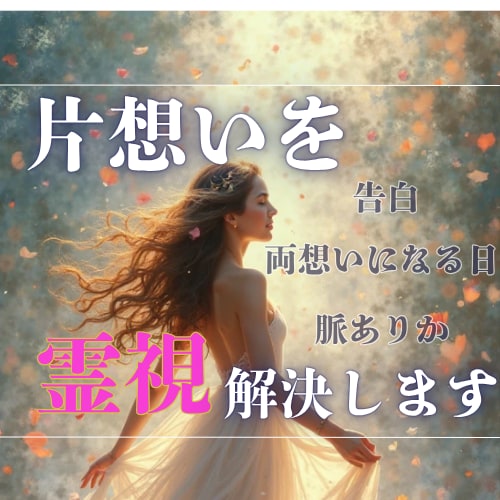悩める片想いをほどき、やさしく両想いへ導きます 返信待ち・進展停滞――“片想いの壁”を魔法の糸でほどきます✨ イメージ1