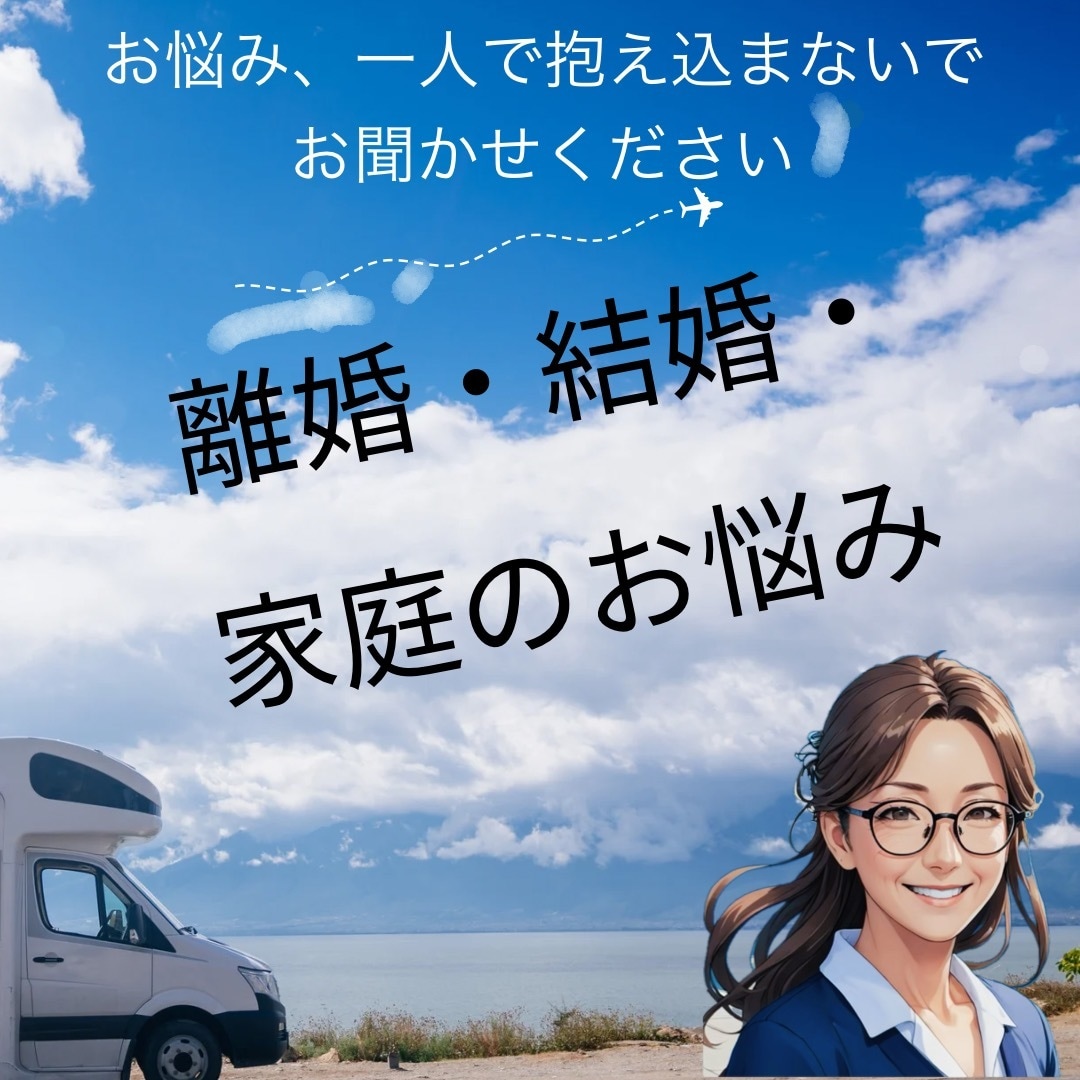 離婚・結婚生活に関する悩みのご相談にのります 自身は離婚を経験したシングルマザー☆親身に傾聴します。 イメージ1