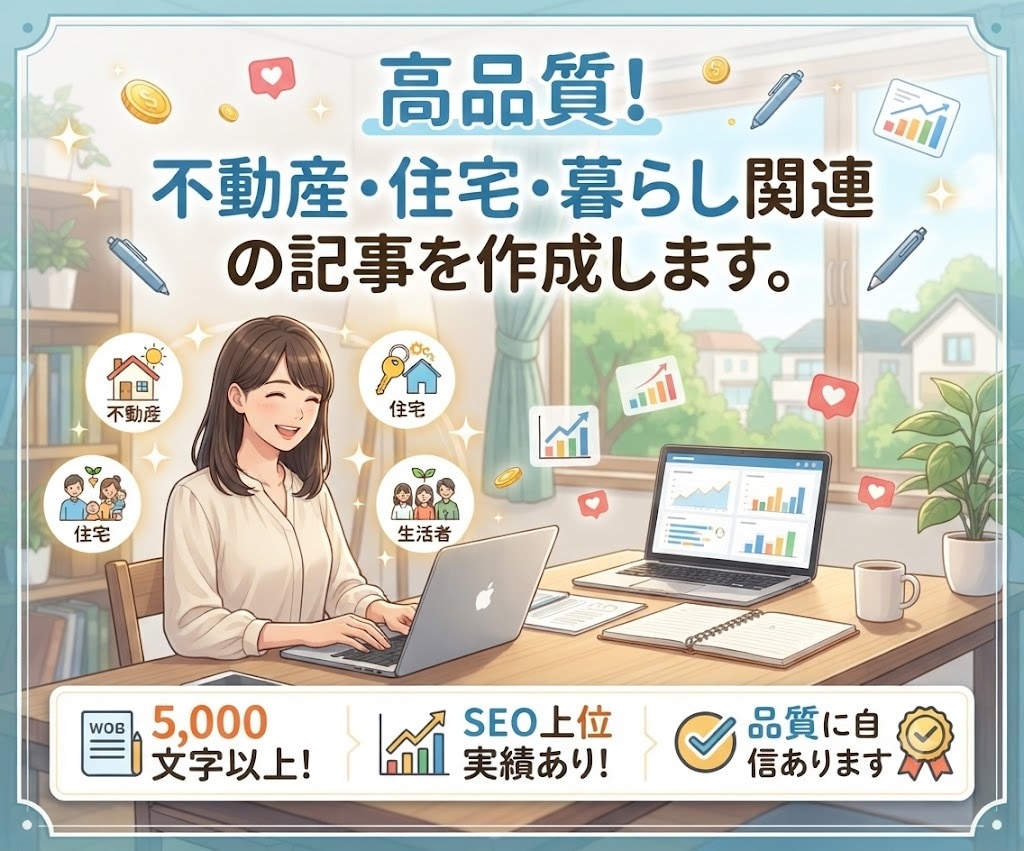 高品質！不動産・住宅・暮らし関連の記事を作成します ◎5,000文字以上！SEO上位実績あり！品質に自信あります イメージ1