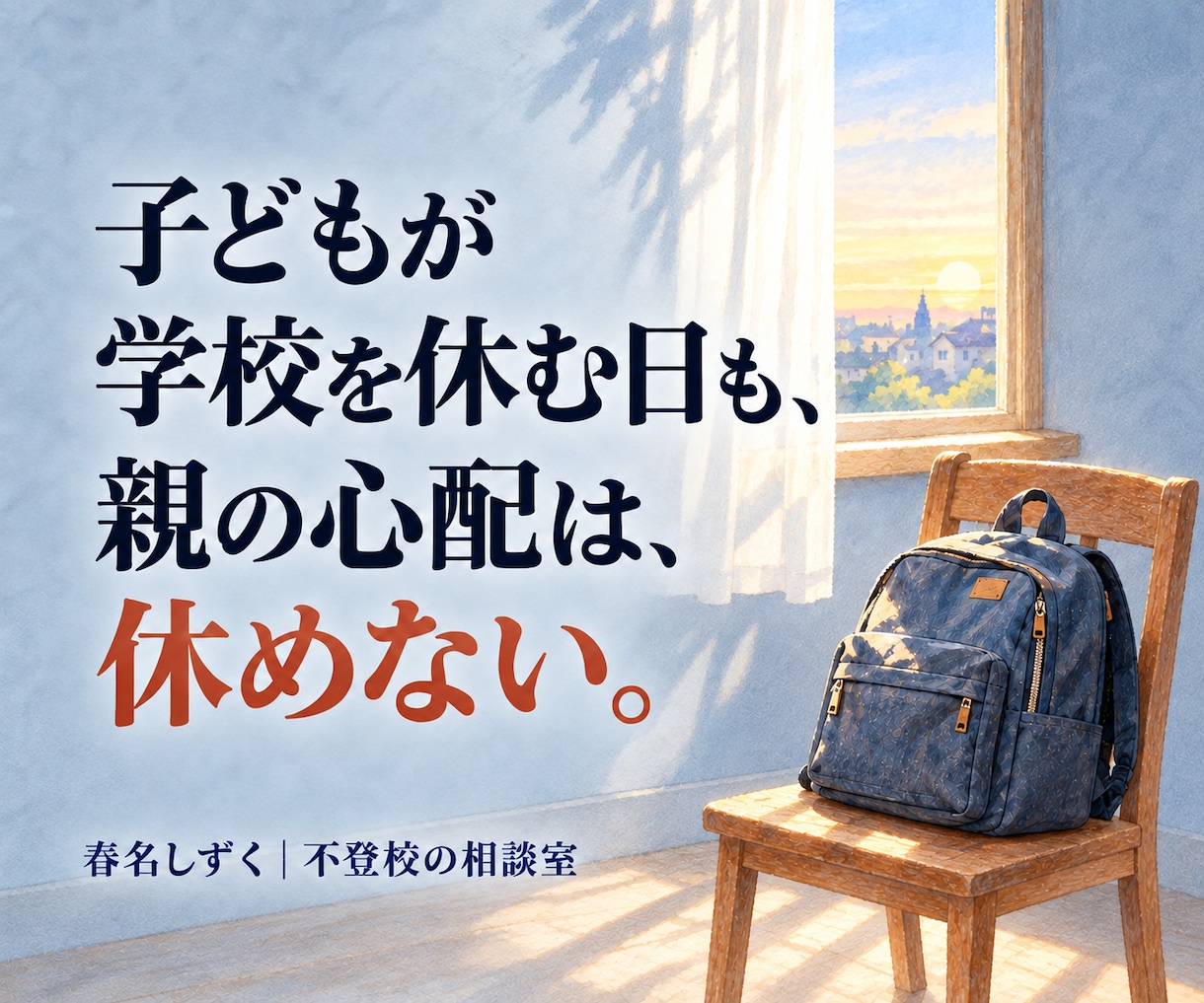 子の不登校克服を支えたカウンセラーが相談にのります 調べるほど迷う夜。相談支援3,000件超×我が子の不登校経験 イメージ2