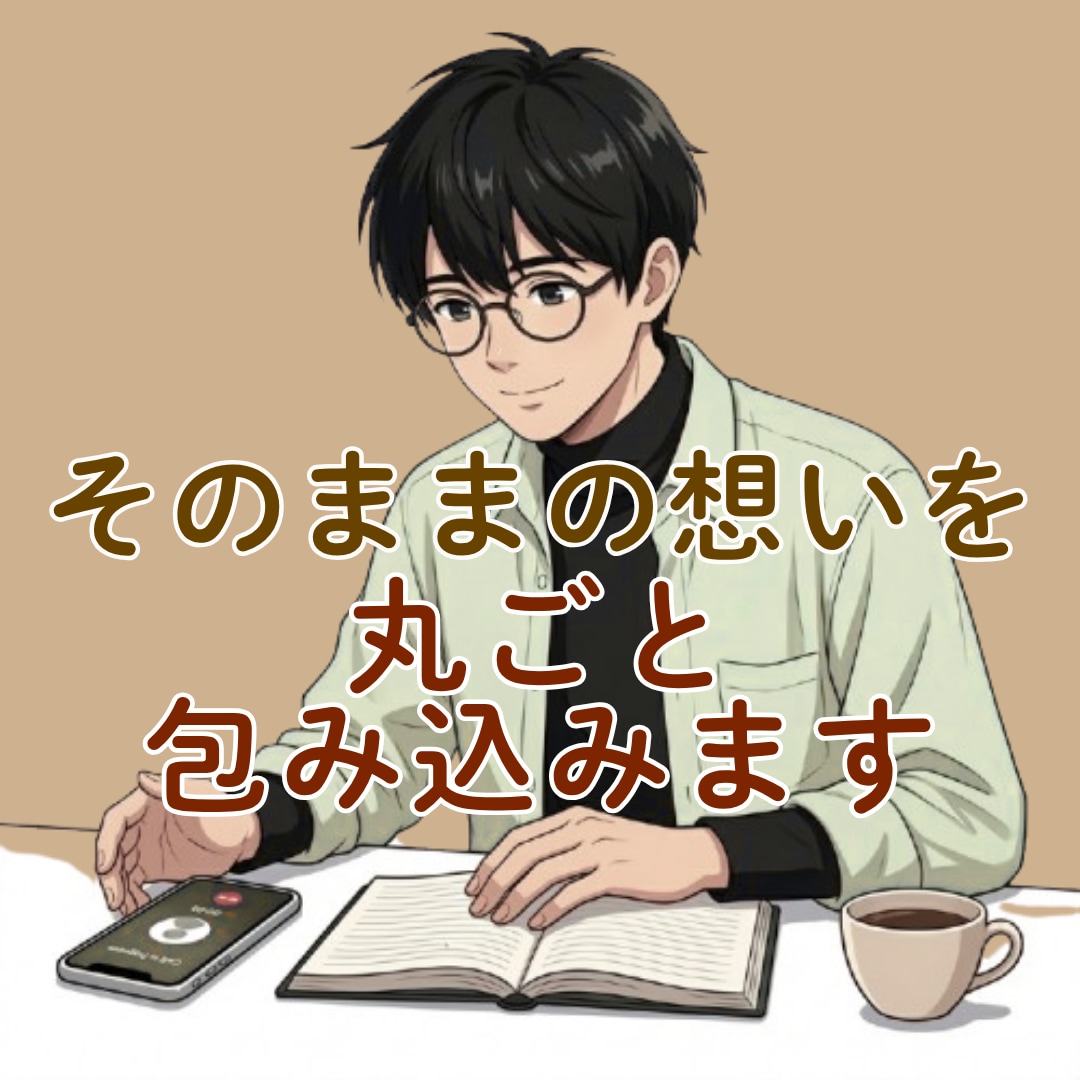 誰にも見せない素顔のまま。丸ごと包んで寄り添います もう一人で抱え込まないで⭐︎無理に整えず、今の想いを聴かせて イメージ3