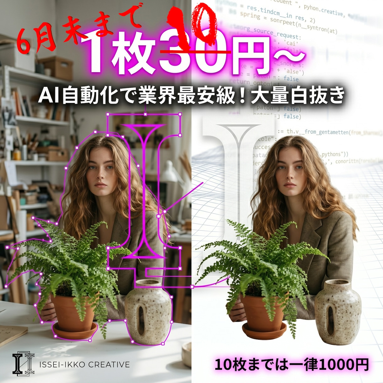 大量画像【1枚30円〜】白抜きします AI自動化でコストを極限までカット。1枚30円～の衝撃価格。 イメージ1