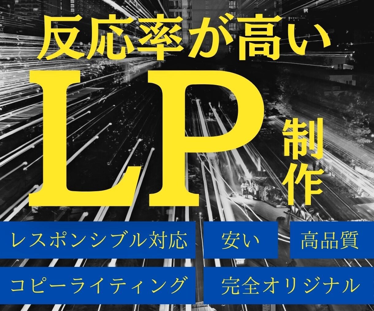 CVRを最大限に伸ばすにはまずLPを作成します 最初に勝負あり！？購入するかどうかは実はLP次第なんです！ イメージ1