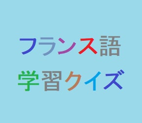 フランス語の学習クイズ問題を作成します 「フランス語を学習する上で作成して欲しい」方など向け！！ イメージ1