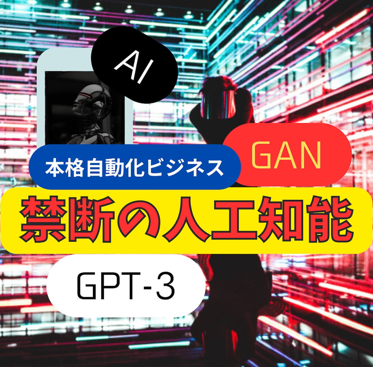 令和版！人工知能を活用した最新ビジネス法を教えます ●資金不要●AIによる復業化●コツコツ勝つコツ● イメージ1