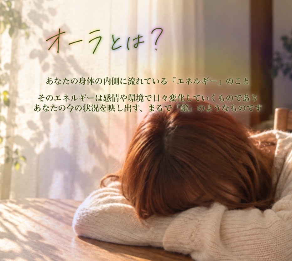 人に合わせてすぎてしまうあなたの本音を言葉にします あなただけのオーラ画像と、最大4000文字の鑑定書をお届け イメージ2
