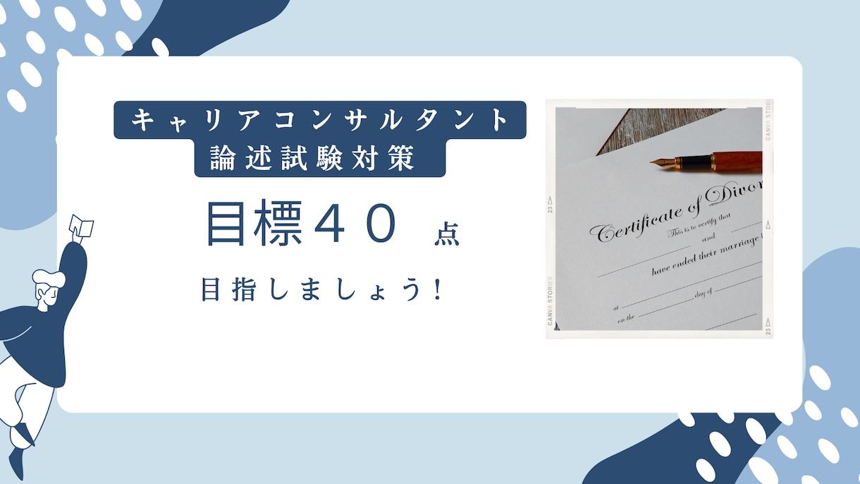 キャリアコンサルタント　論述試験を添削します 〜論述試験が低得点だった方を中心にサポートします〜 イメージ1