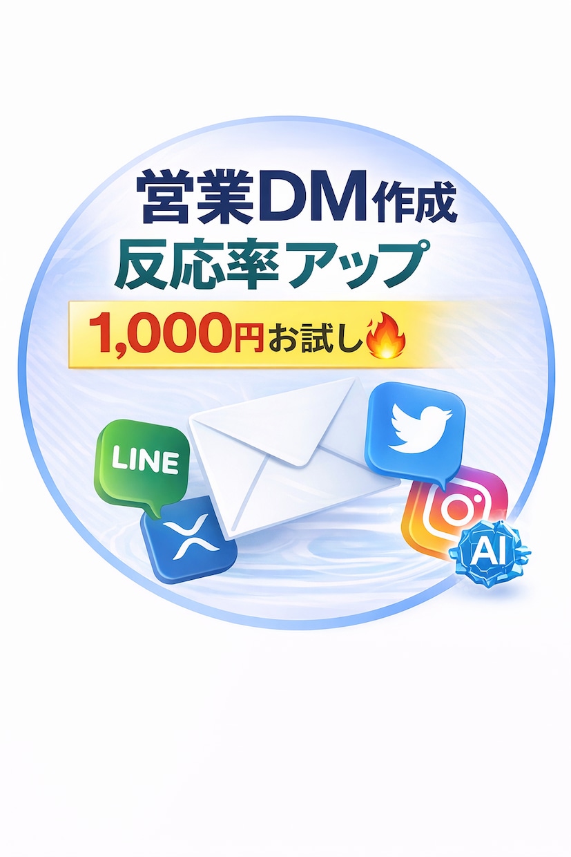 反応が取れる営業DM・営業文を作成ます 営業が苦手でも大丈夫。コピペで使える営業文をお渡しします イメージ1
