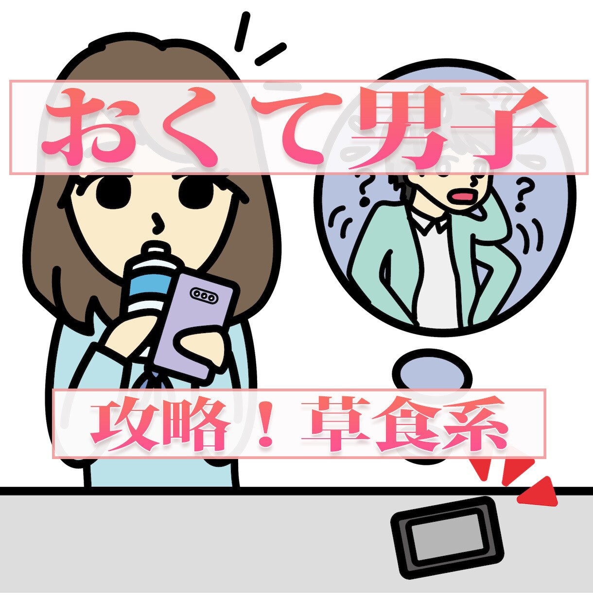 おくて男子に悩む女性に「恋のお悩み」伺います ★【女性限定】奥手な男性へのアプローチを教えます。 イメージ3