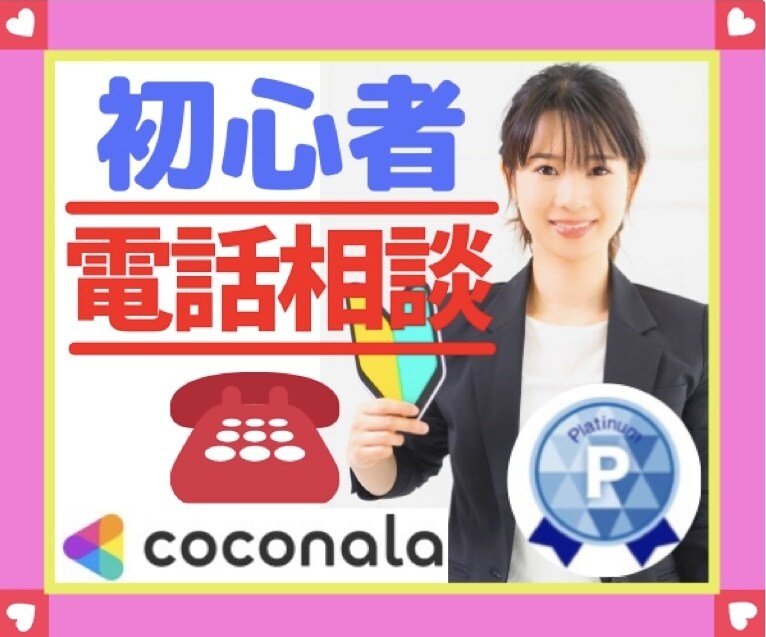 実績4000件☎️60分❗️丁寧に質問に答えます 残2名様✅電話相談の半額以下でご利用可能❗️何でもOK❗️ イメージ1