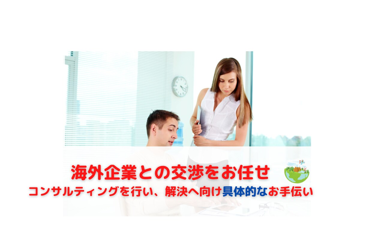 海外企業への問い合わせ及び交渉サポートいたします 翻訳及びコンサルティングを兼ね、希望着地への導きをお手伝い イメージ1