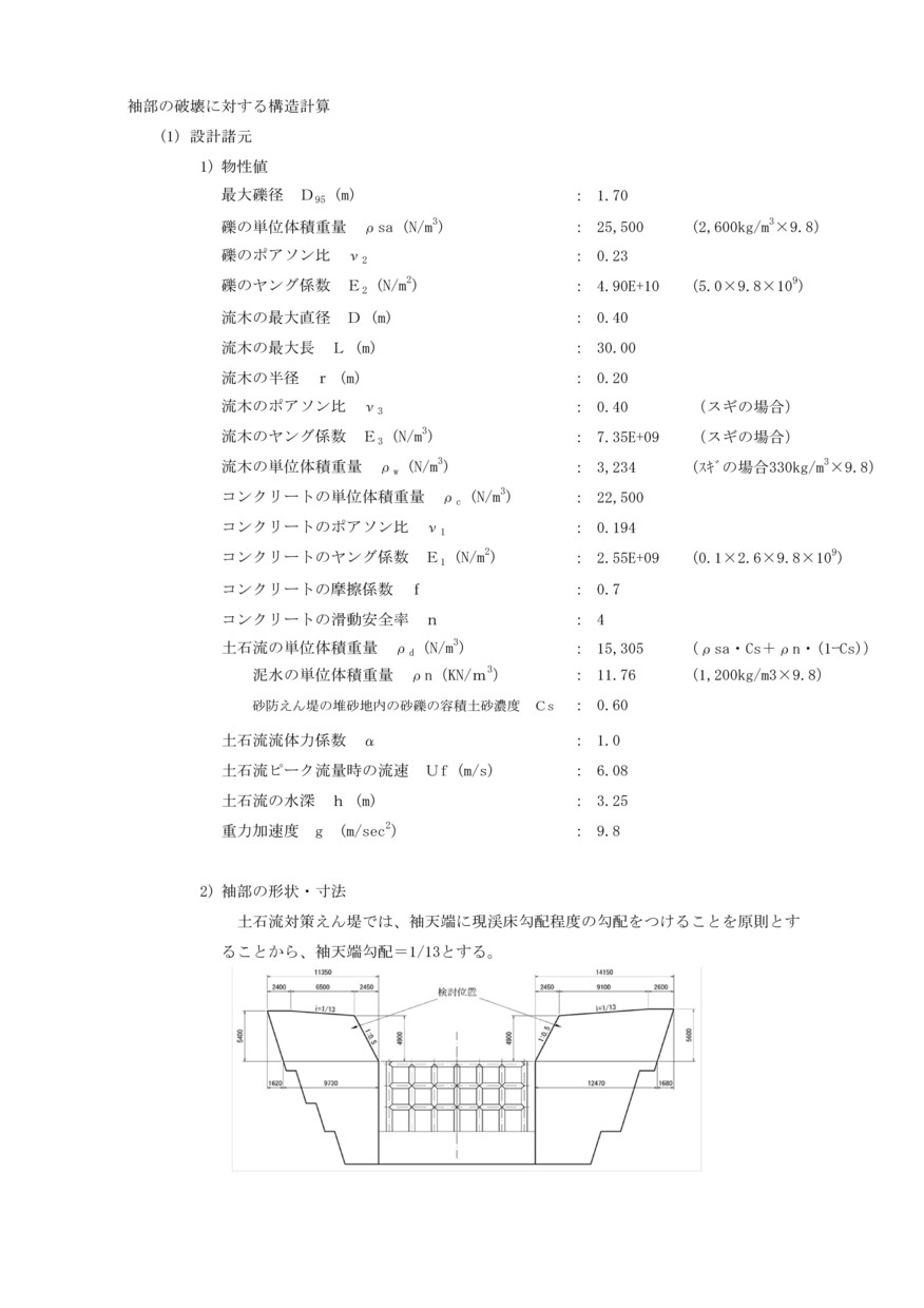 砂防えん堤の安定､構造計算をします 技術士が土木ビジネスの支援で安定計算をします イメージ4