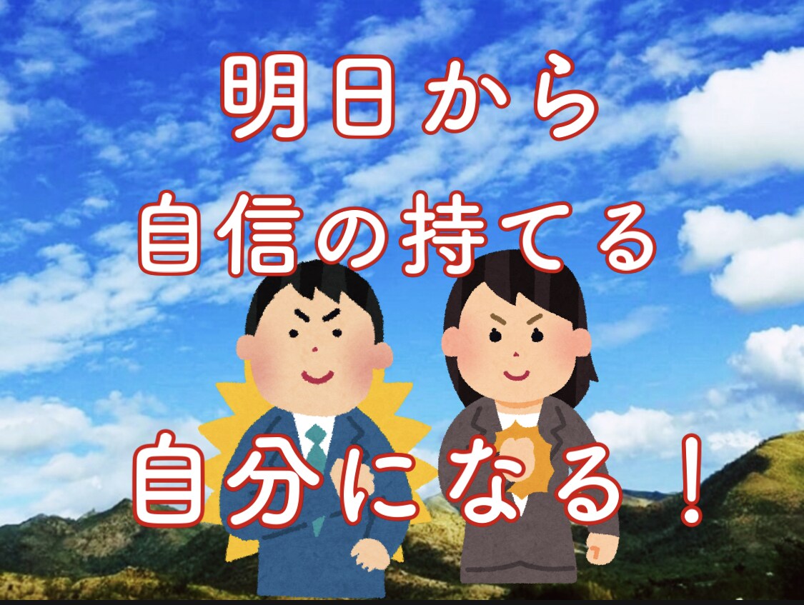 全肯定！！心に抱えてる悩み聞きます 人間関係の悩みは、テクニックよりメンタルです！！ イメージ5
