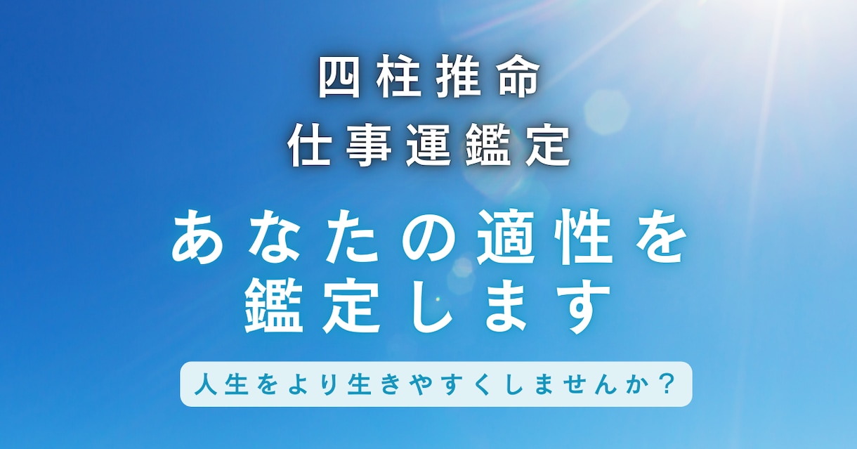 あなたの仕事の適性を鑑定します 四柱推命であなたにあった働き方をご提案します イメージ2