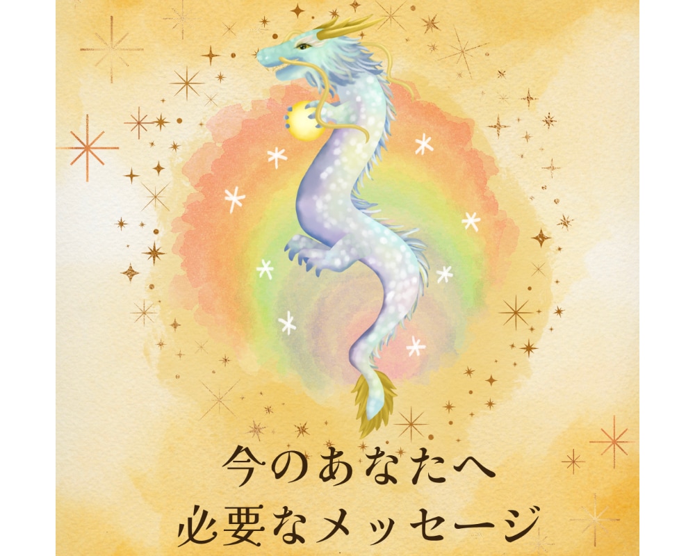 今！あなたに必要なメッセージをお届けします 龍神様、八百万の神様からあなたへ届けたいメッセージ イメージ1