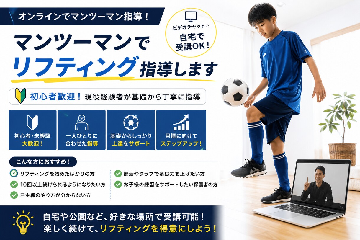 オンラインでリフティングレッスンをします 初心者、未経験の方でも基礎からマンツーマンでサポートします イメージ1