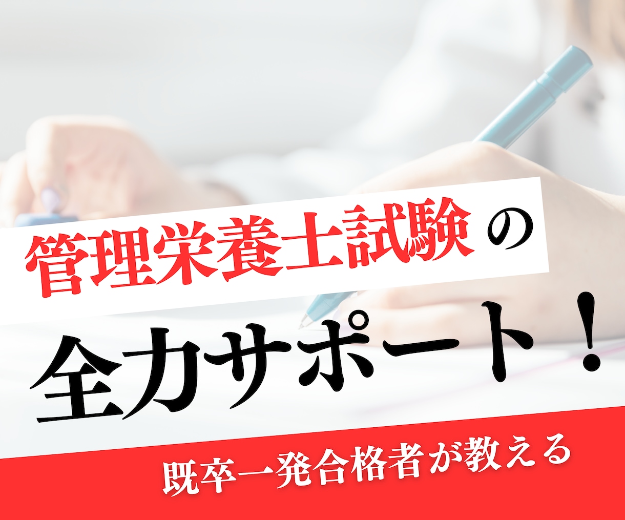 管理栄養士国試対策の勉強方法教えます 半年の学習で既卒栄養士１発合格した方法を伝授！チャット形式 イメージ1