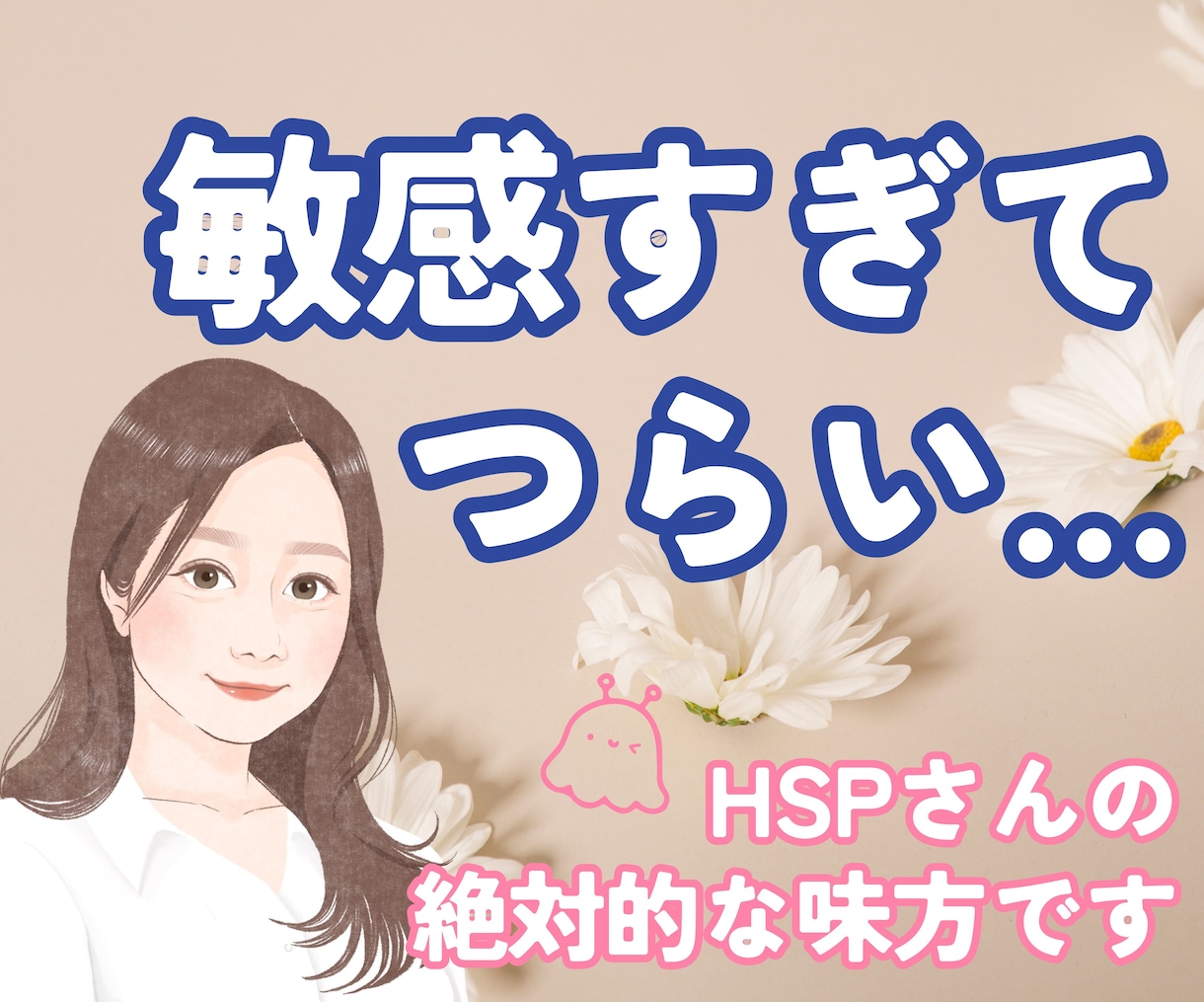 敏感すぎてつらいあなたに♡そっと寄り添います 繊細さん専用｜誰にも理解してもらえないHSPさんの生きづらさ イメージ1
