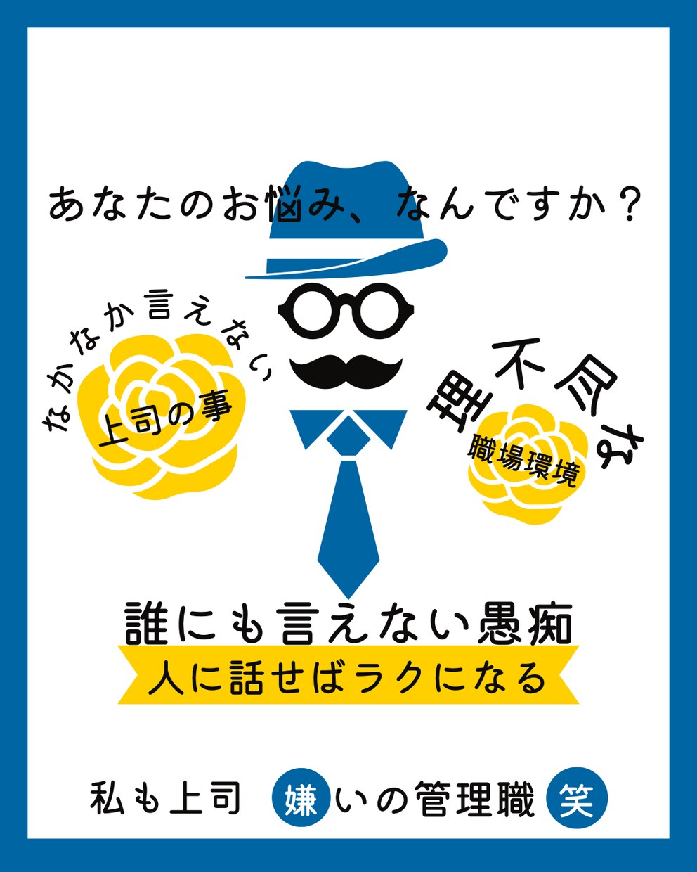 会社・上司・職場環境への愚痴！お聞きします 私も会社へ不満を持つ、上司嫌いの管理職です笑ご安心下さい！ イメージ1