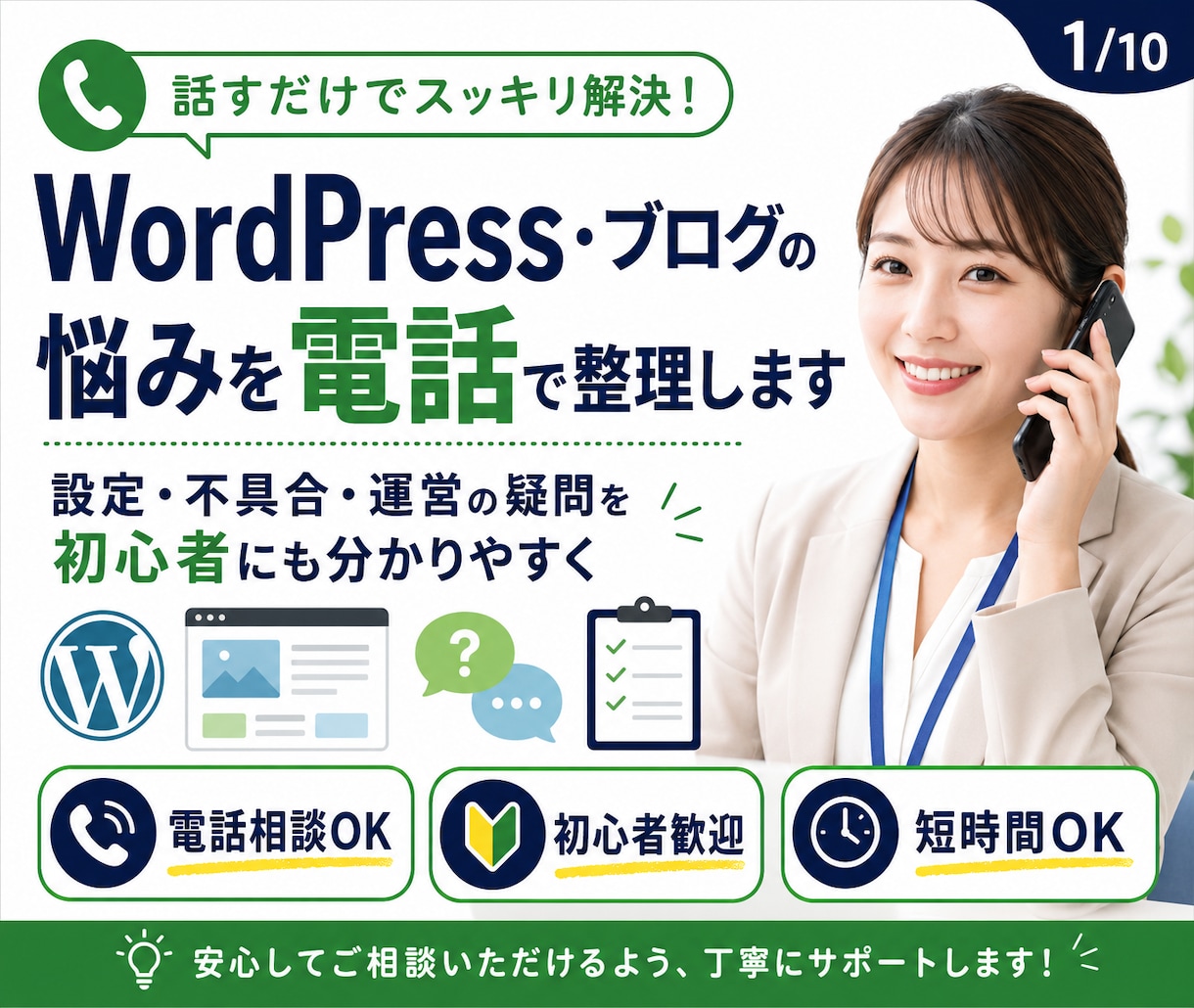 WordPress・ブログの悩みを電話で整理します 初心者歓迎！設定・不具合・運営の疑問を電話で相談 イメージ1